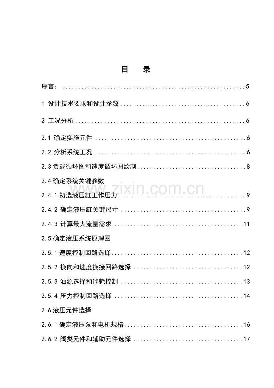 液压专业课程设计卧式钻镗组合机床液压系统.doc_第2页