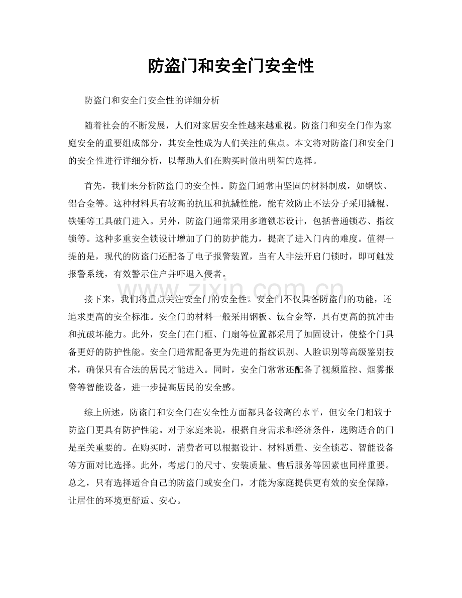 防盗门和安全门安全性.docx_第1页