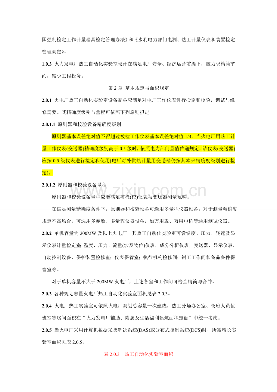 火力发电厂热工自动化试验室设计统一标准.doc_第2页