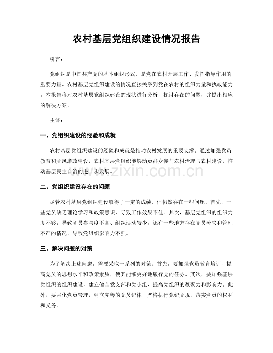 农村基层党组织建设情况报告.docx_第1页