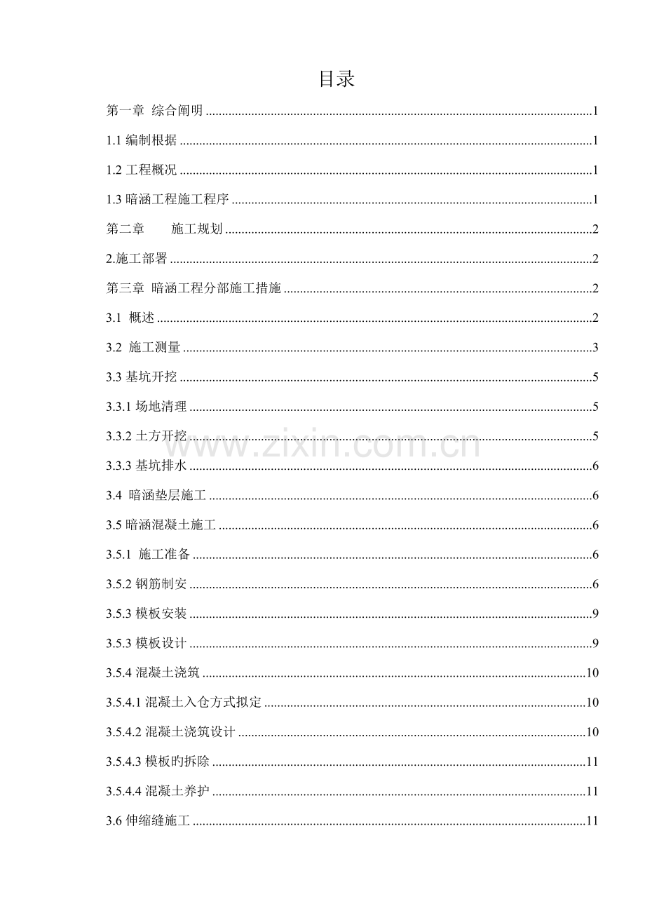 暗涵专项综合施工专题方案.docx_第1页