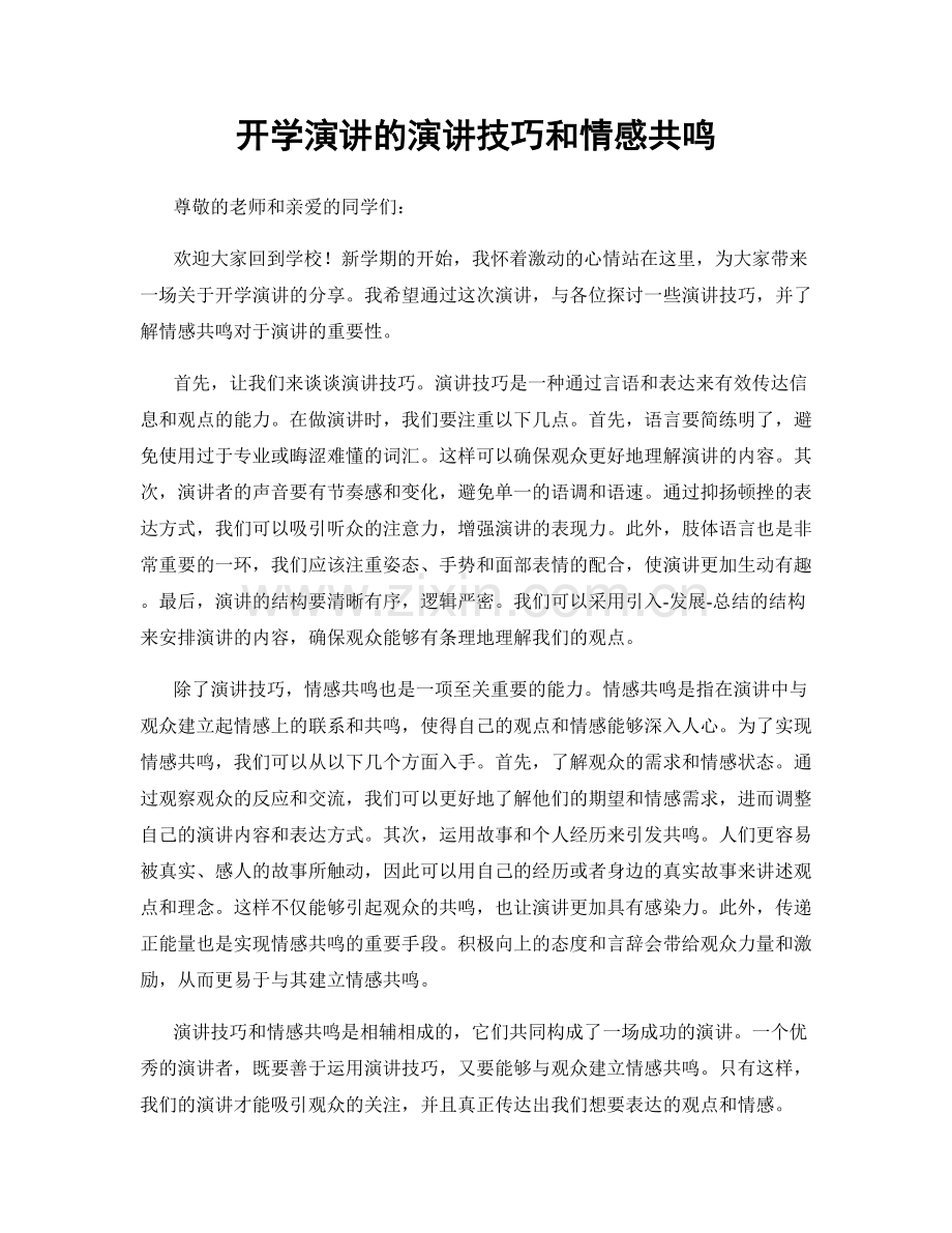 开学演讲的演讲技巧和情感共鸣.docx_第1页