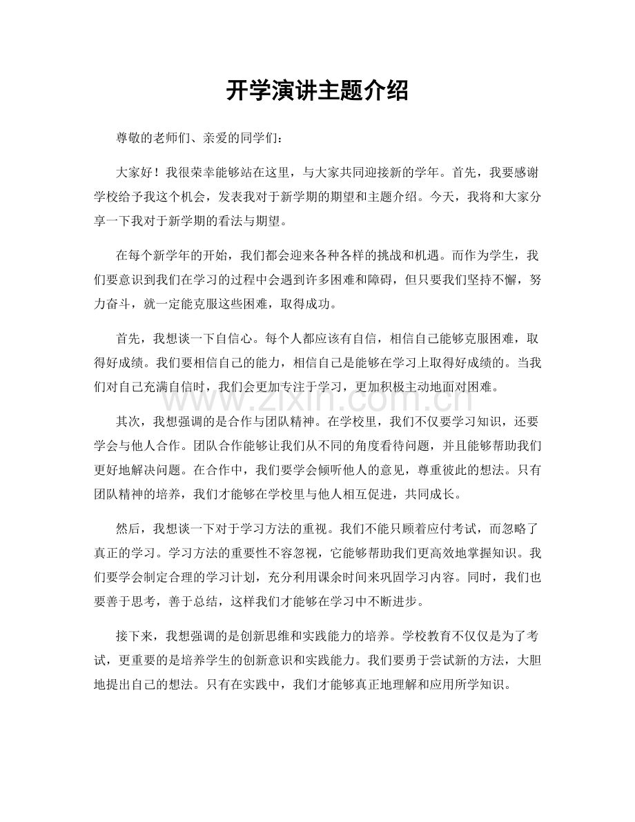 开学演讲主题介绍.docx_第1页