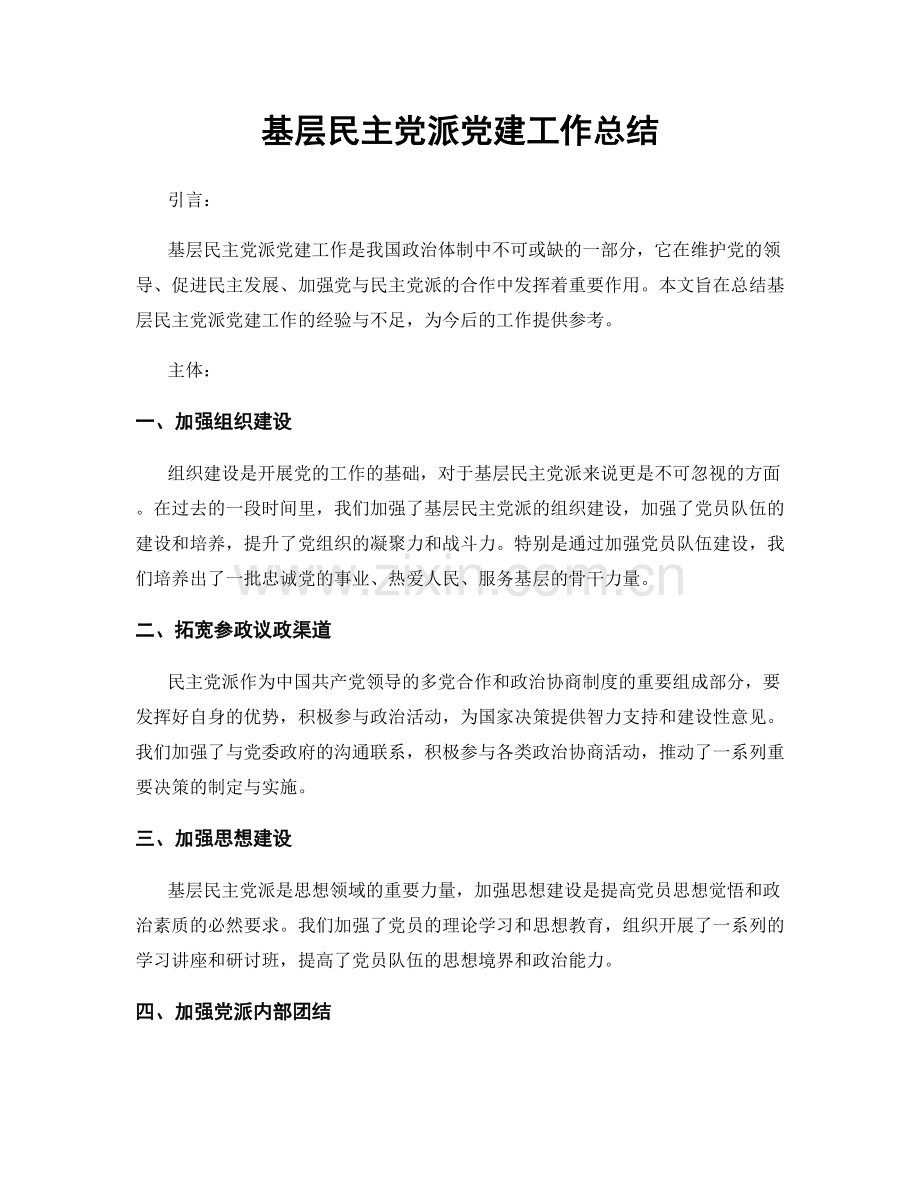 基层民主党派党建工作总结.docx_第1页