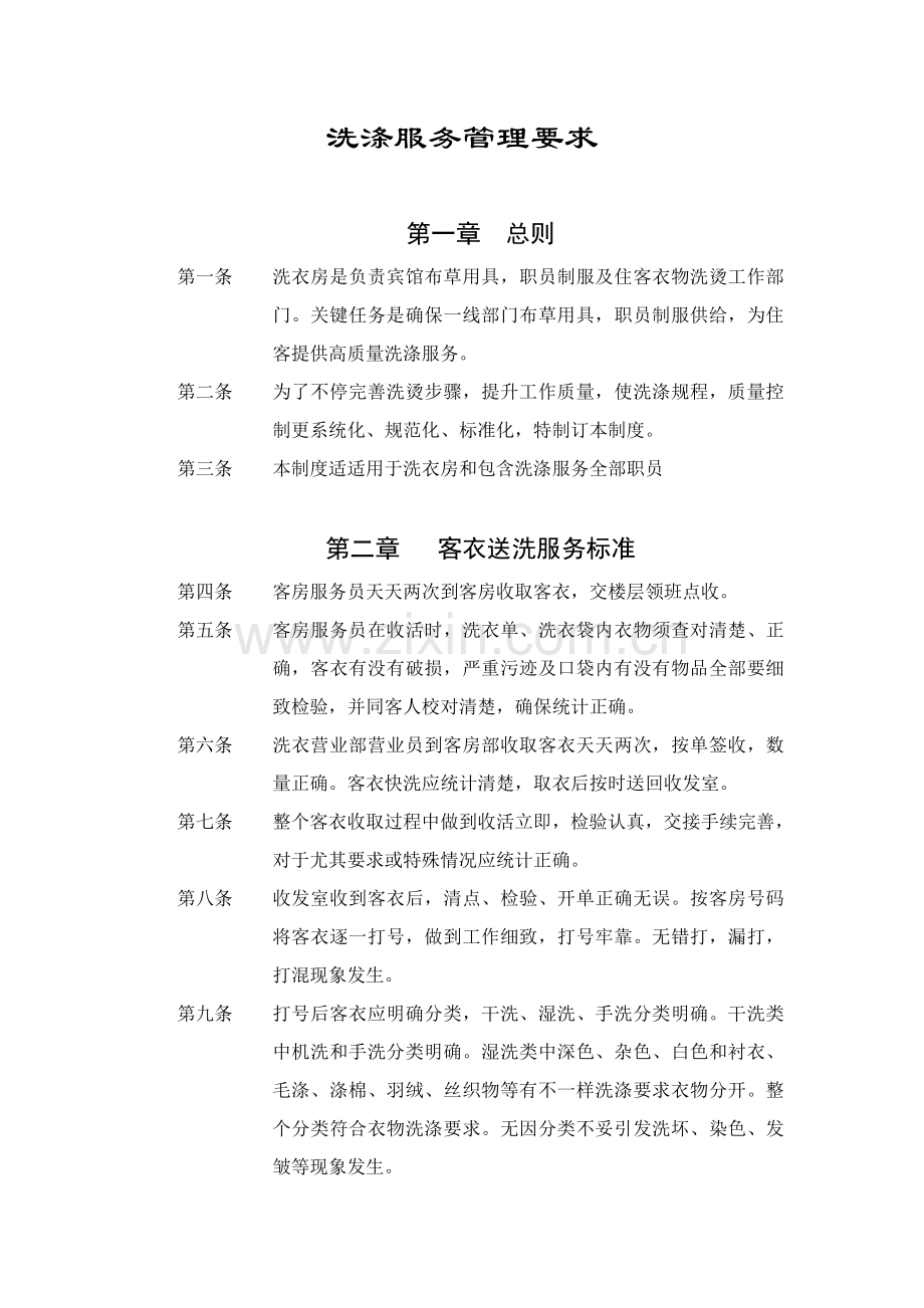 洗涤服务管理规定样本.doc_第1页