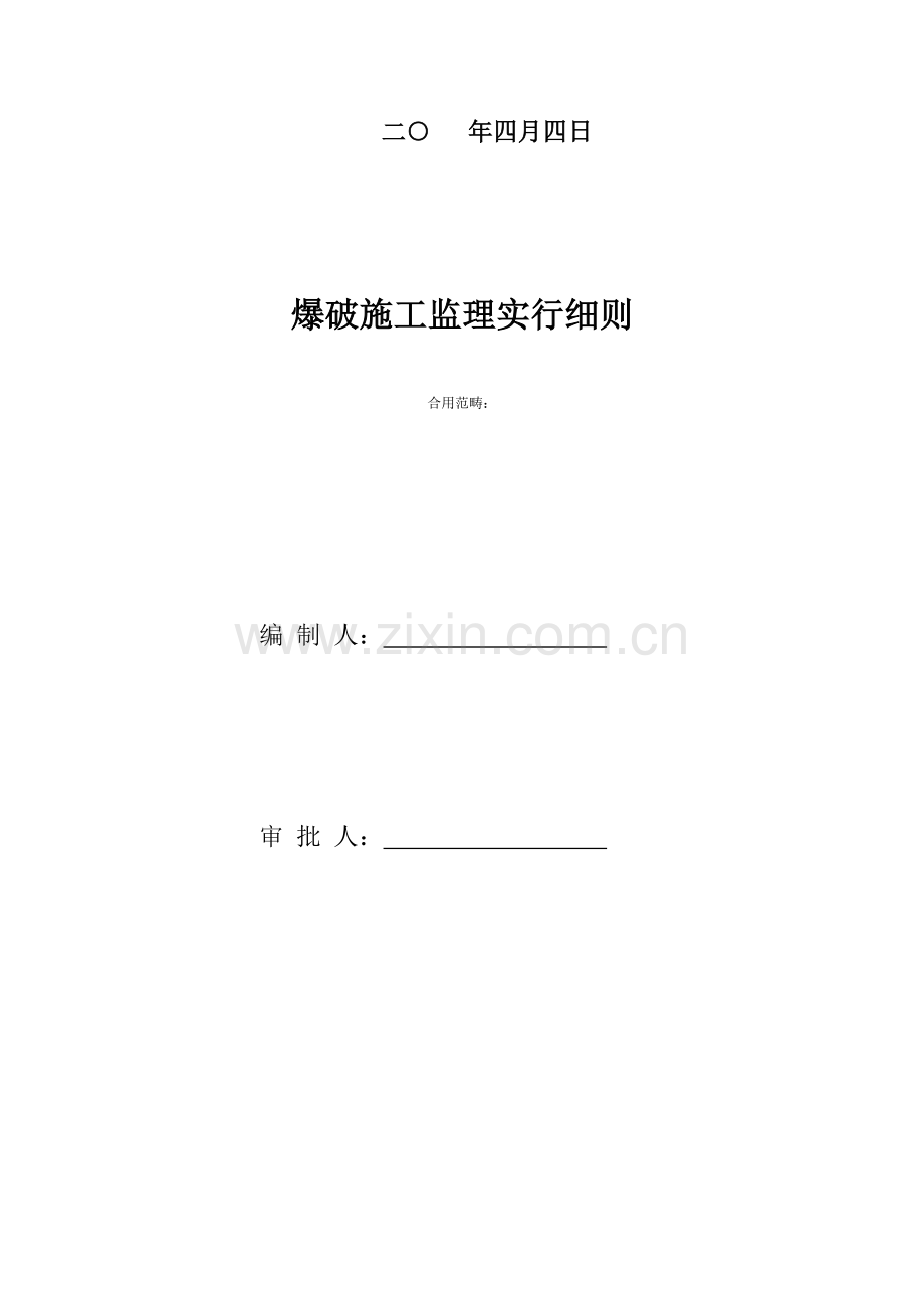 爆破关键工程综合施工监理标准细则.docx_第2页