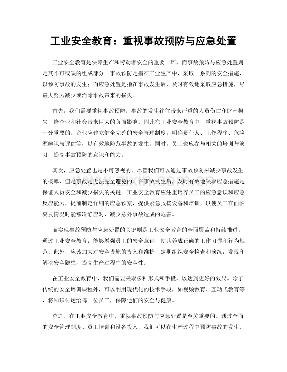 工业安全教育：重视事故预防与应急处置.docx_第1页