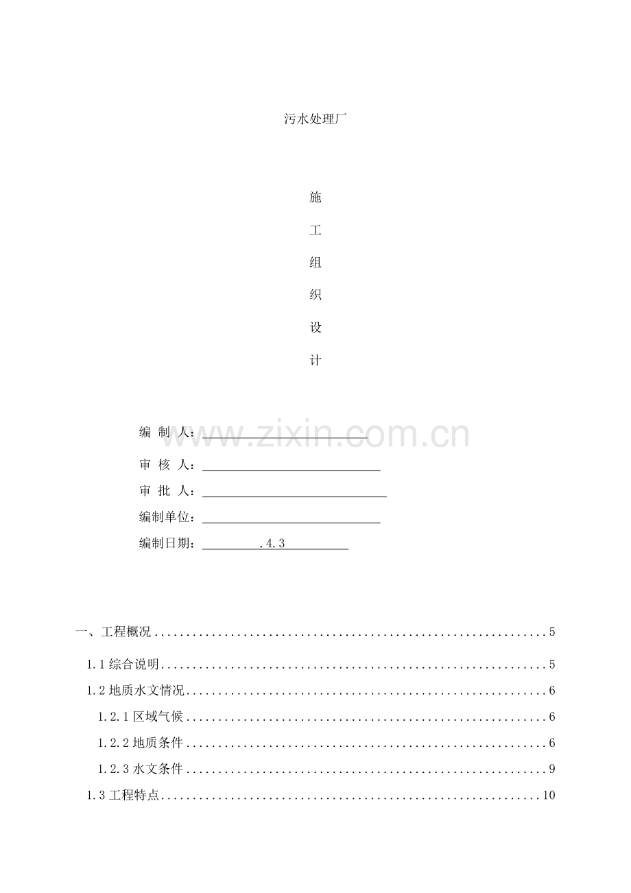 污水处理厂综合项目工程综合项目施工组织设计.doc_第1页