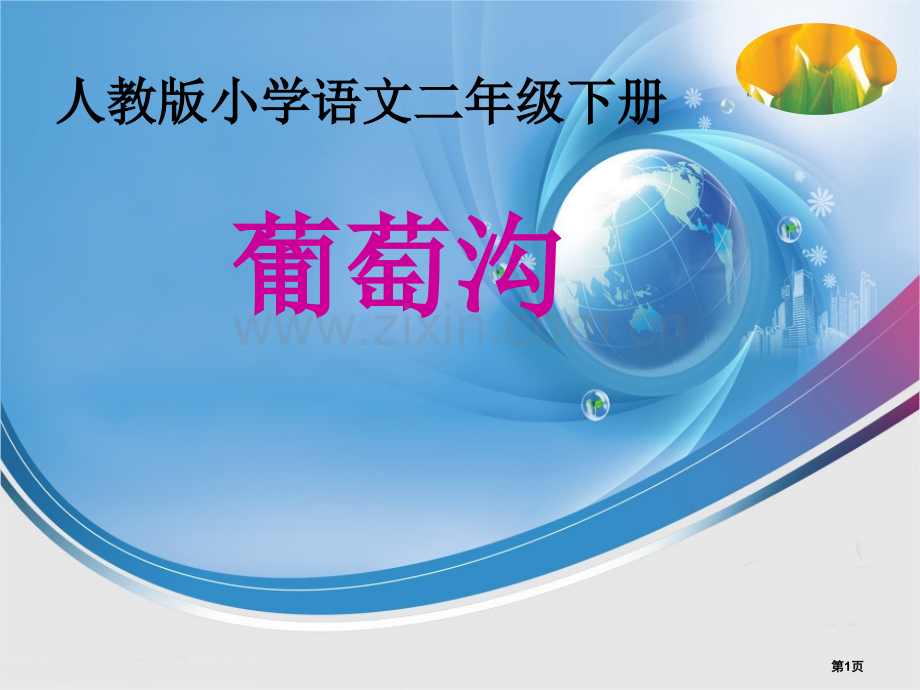 葡萄沟说课专题知识市公开课一等奖百校联赛获奖课件.pptx_第1页