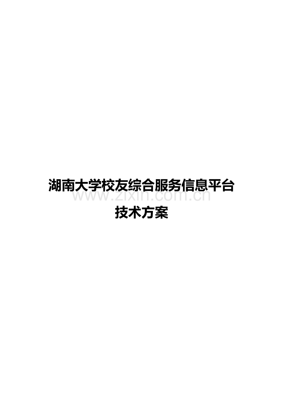 湖南大学校友综合服务信息平台重点技术专题方案.docx_第1页