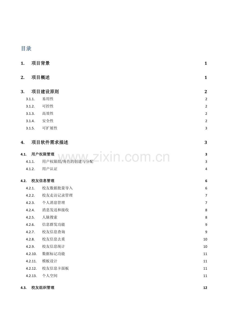 湖南大学校友综合服务信息平台重点技术专题方案.docx_第2页