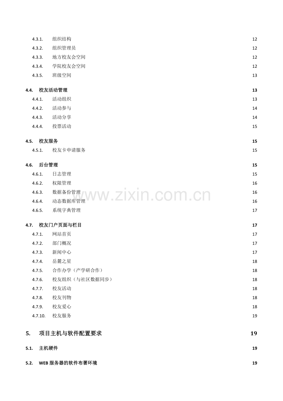 湖南大学校友综合服务信息平台重点技术专题方案.docx_第3页