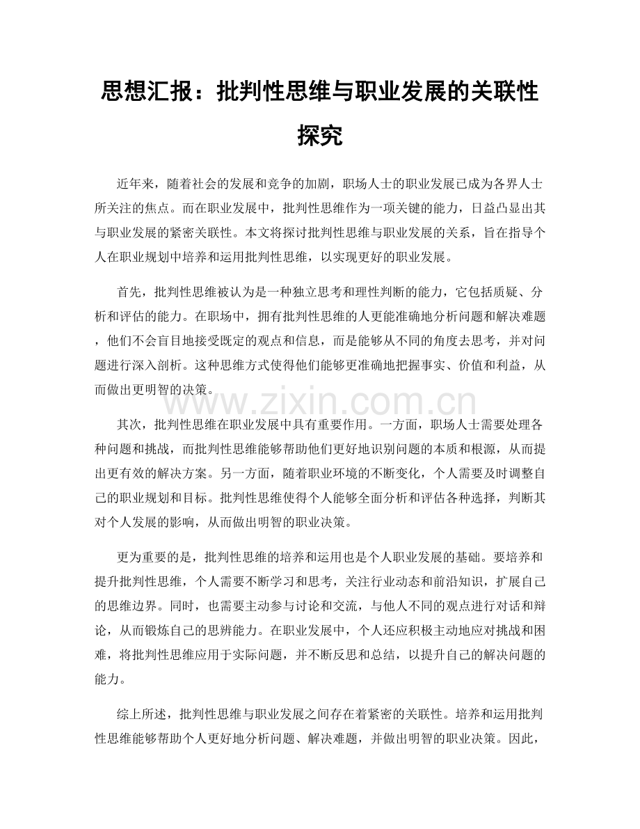 思想汇报：批判性思维与职业发展的关联性探究.docx_第1页