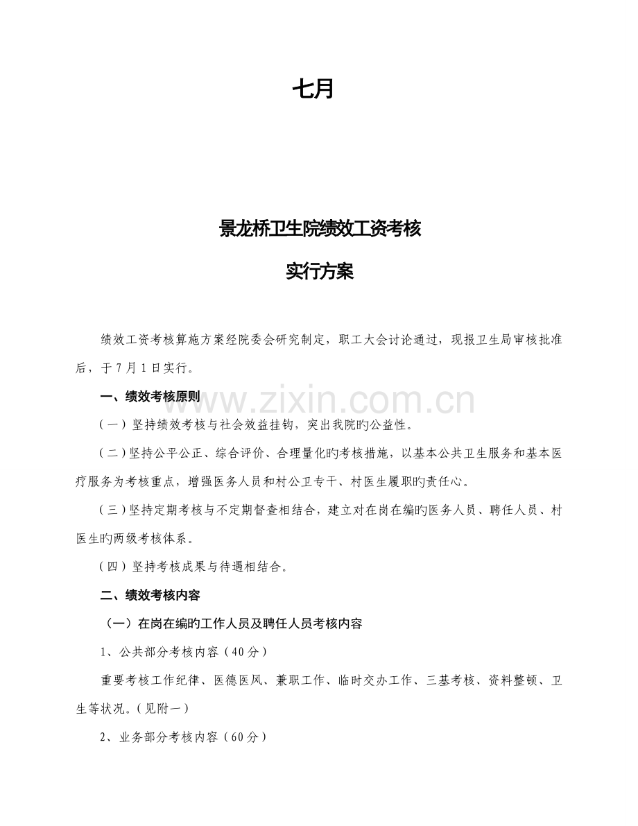 景龙桥卫生院绩效考评专题方案.docx_第2页