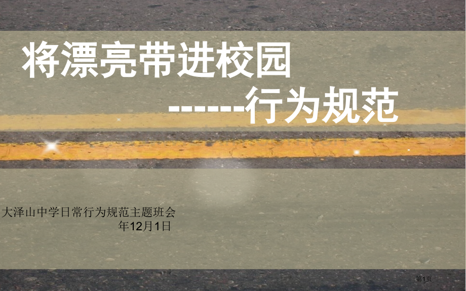 行为规范教育主题班会省公共课一等奖全国赛课获奖课件.pptx_第1页