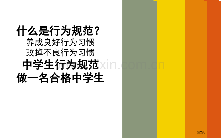 行为规范教育主题班会省公共课一等奖全国赛课获奖课件.pptx_第2页