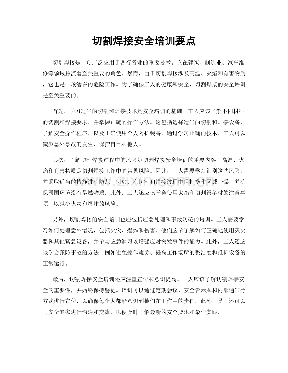 切割焊接安全培训要点.docx_第1页