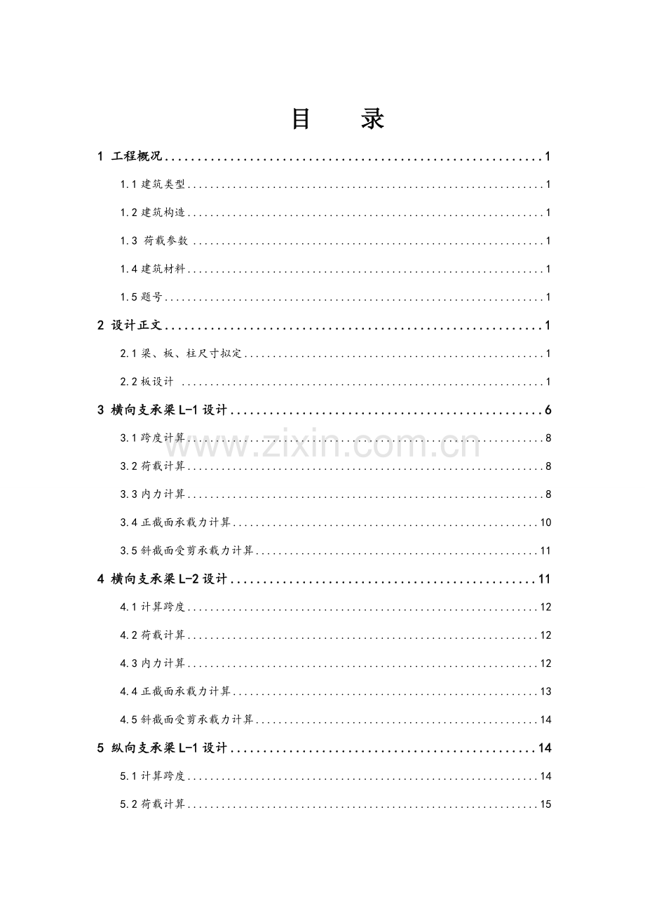 混凝土双向板专业课程设计.doc_第3页