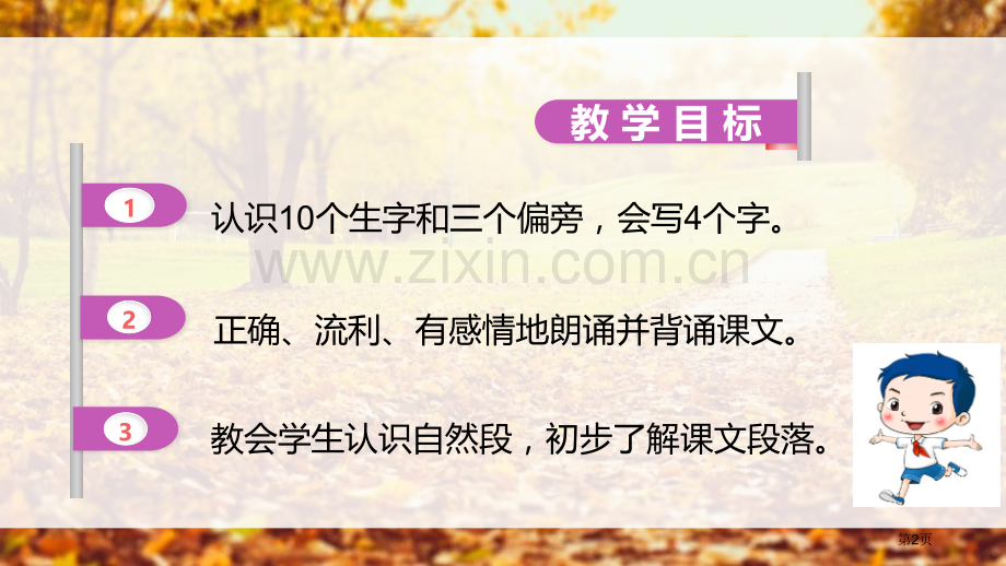 秋天件省公开课一等奖新名师比赛一等奖课件.pptx_第2页