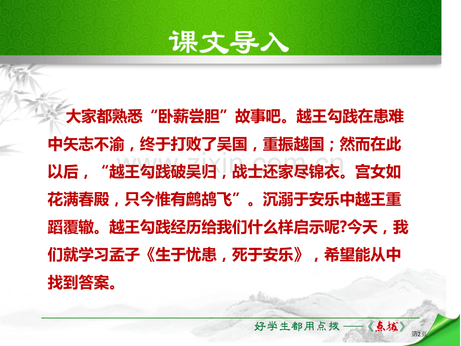 生于忧患-死于安乐课件省公开课一等奖新名师比赛一等奖课件.pptx_第2页