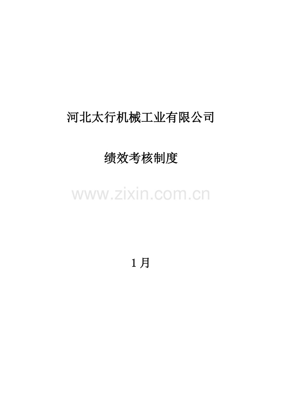 机械公司绩效考评新版制度的实施.docx_第2页