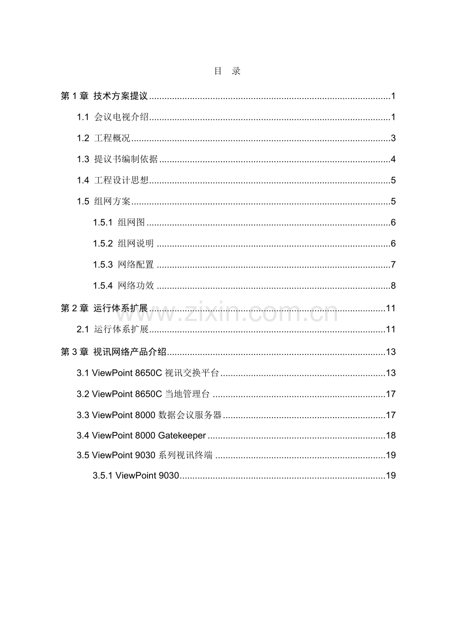 新版华为高清视频会议系统技术方案模板.doc_第2页