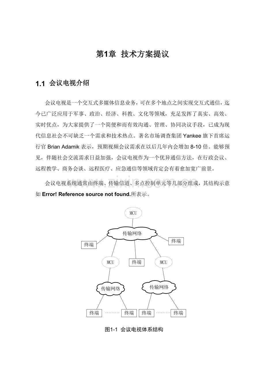 新版华为高清视频会议系统技术方案模板.doc_第3页