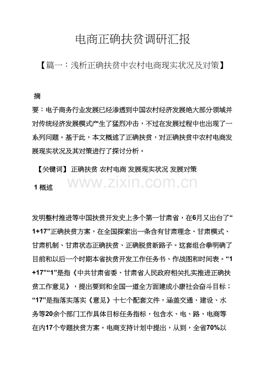 电商精准扶贫调研分析报告.docx_第1页