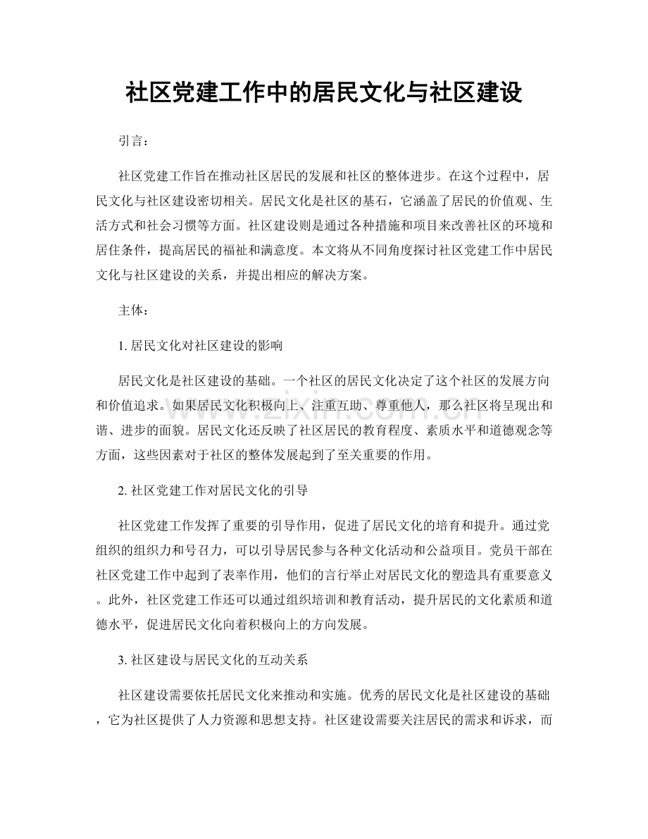 社区党建工作中的居民文化与社区建设.docx_第1页