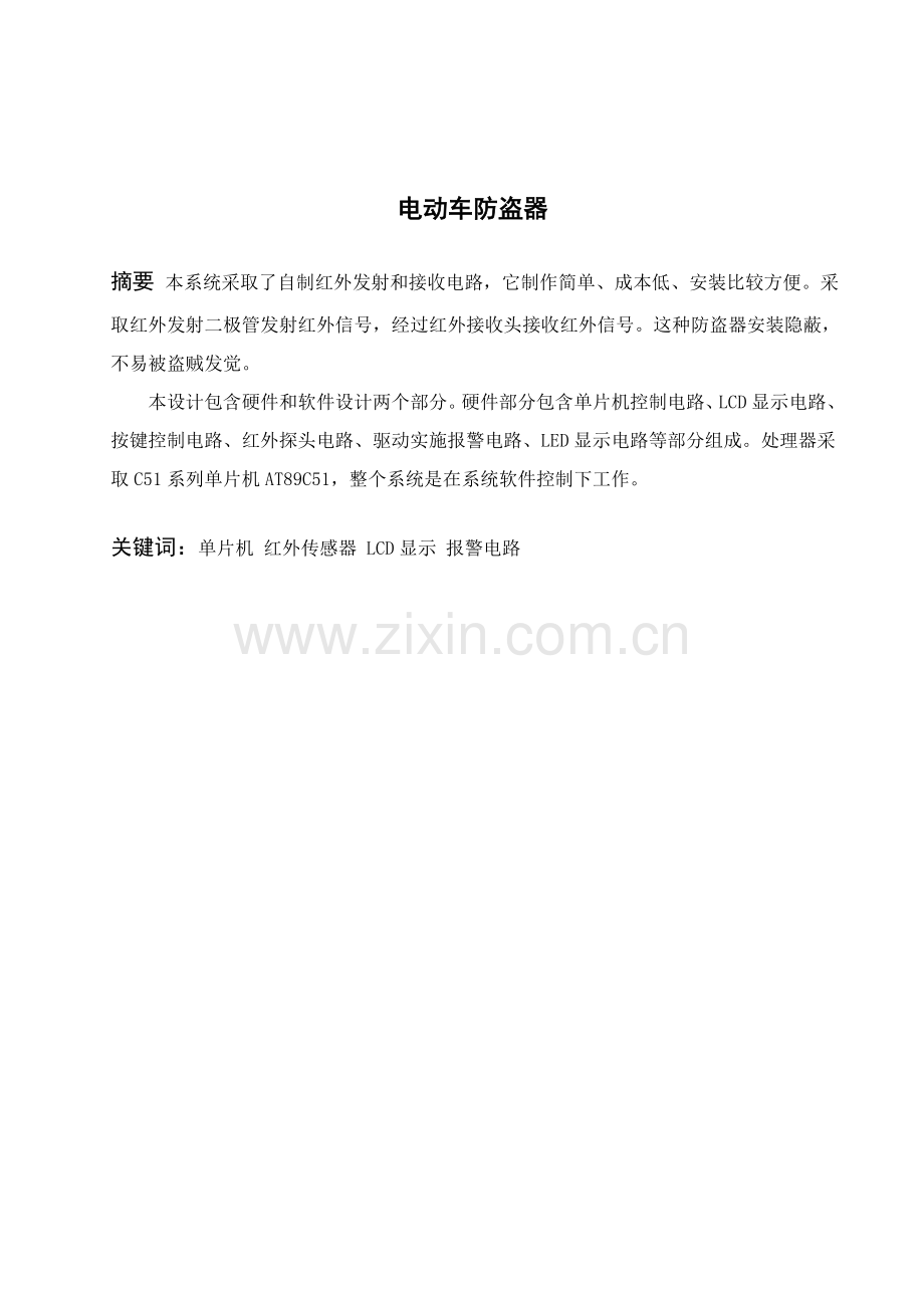 毕业设计方案电动车防盗器.doc_第3页