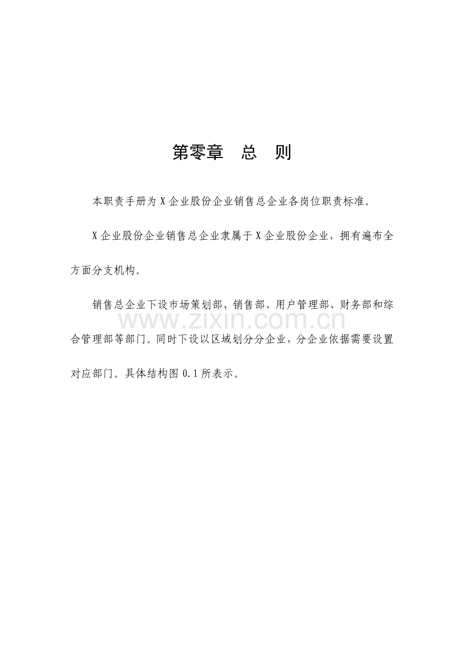 销售总公司各岗位职责标准样本.doc_第1页