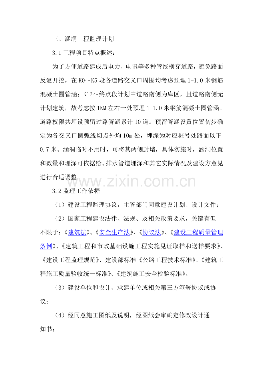 涵洞综合重点工程监理综合规划.doc_第1页