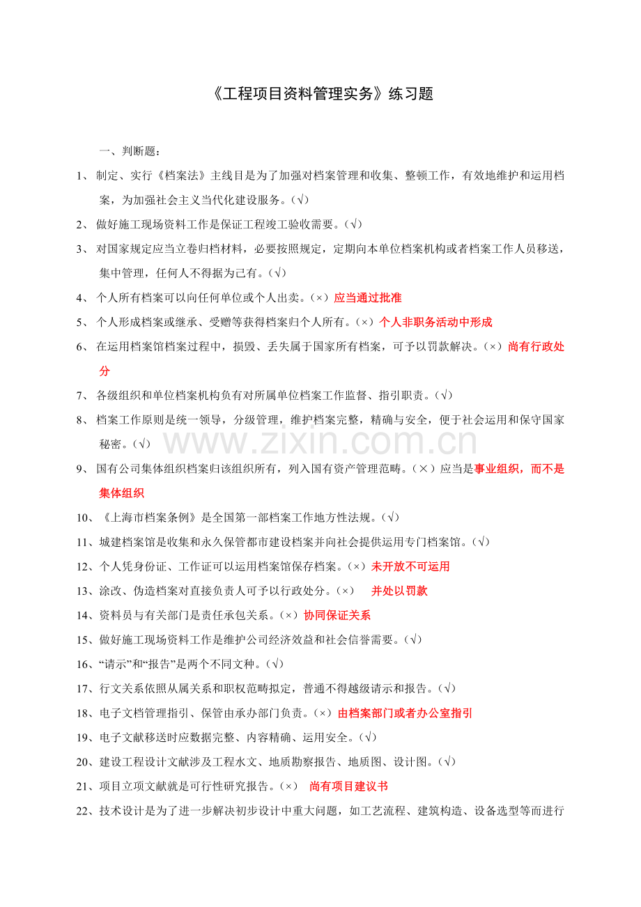 综合项目工程综合项目资料管理实务复习参考题答案汇总.doc_第1页