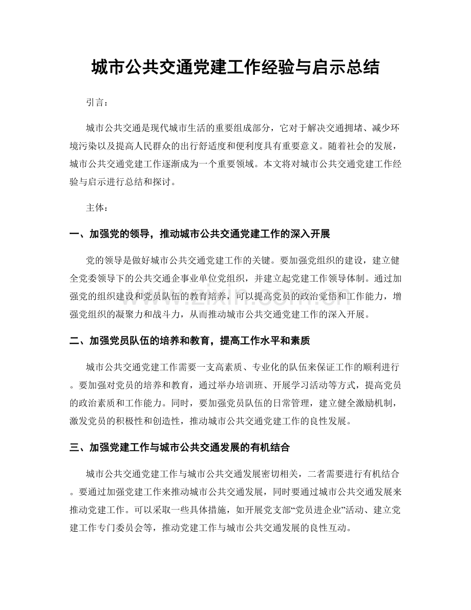 城市公共交通党建工作经验与启示总结.docx_第1页