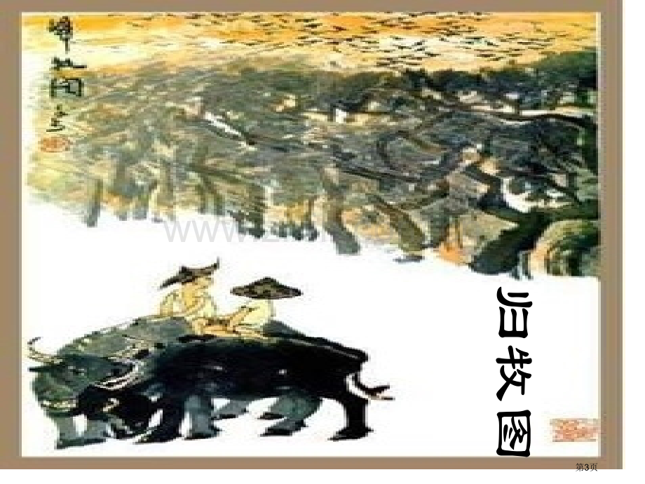 画家和牧童省公开课一等奖新名师比赛一等奖课件.pptx_第3页