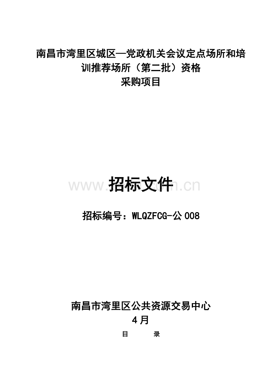 机关会议定点场所采购项目招标文件模板.docx_第1页