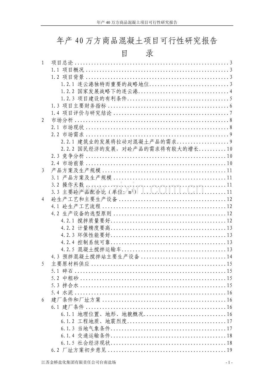 年产40万方商品混凝土项目建设可行性研究报告.doc_第1页