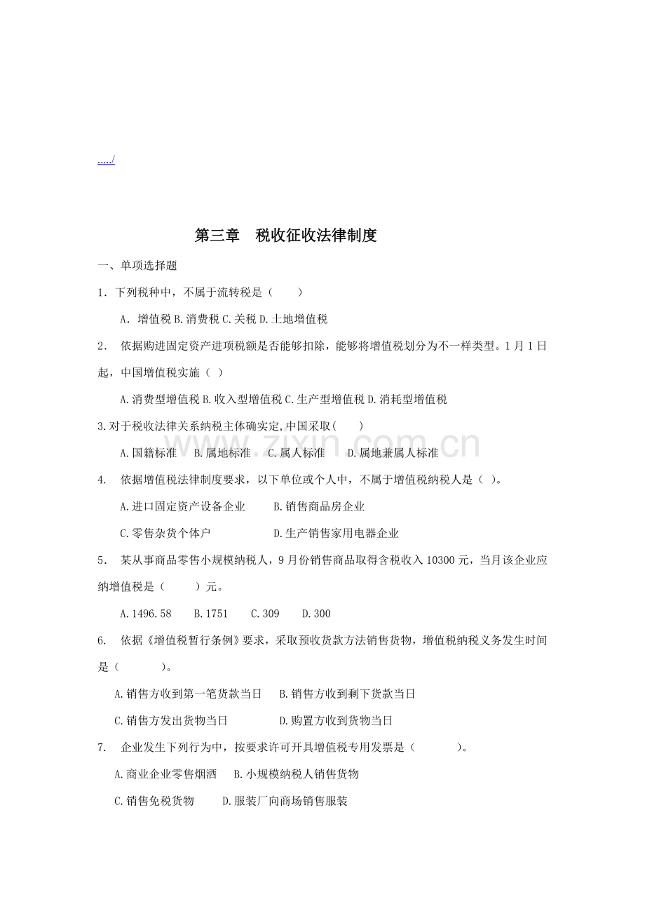 税收征收法律制度试题样本.doc_第1页