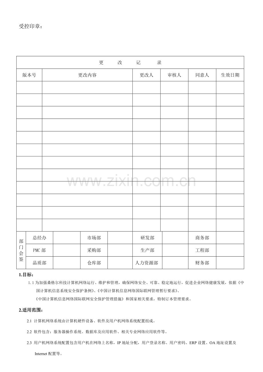 计算机信息安全管理规定样本.doc_第1页