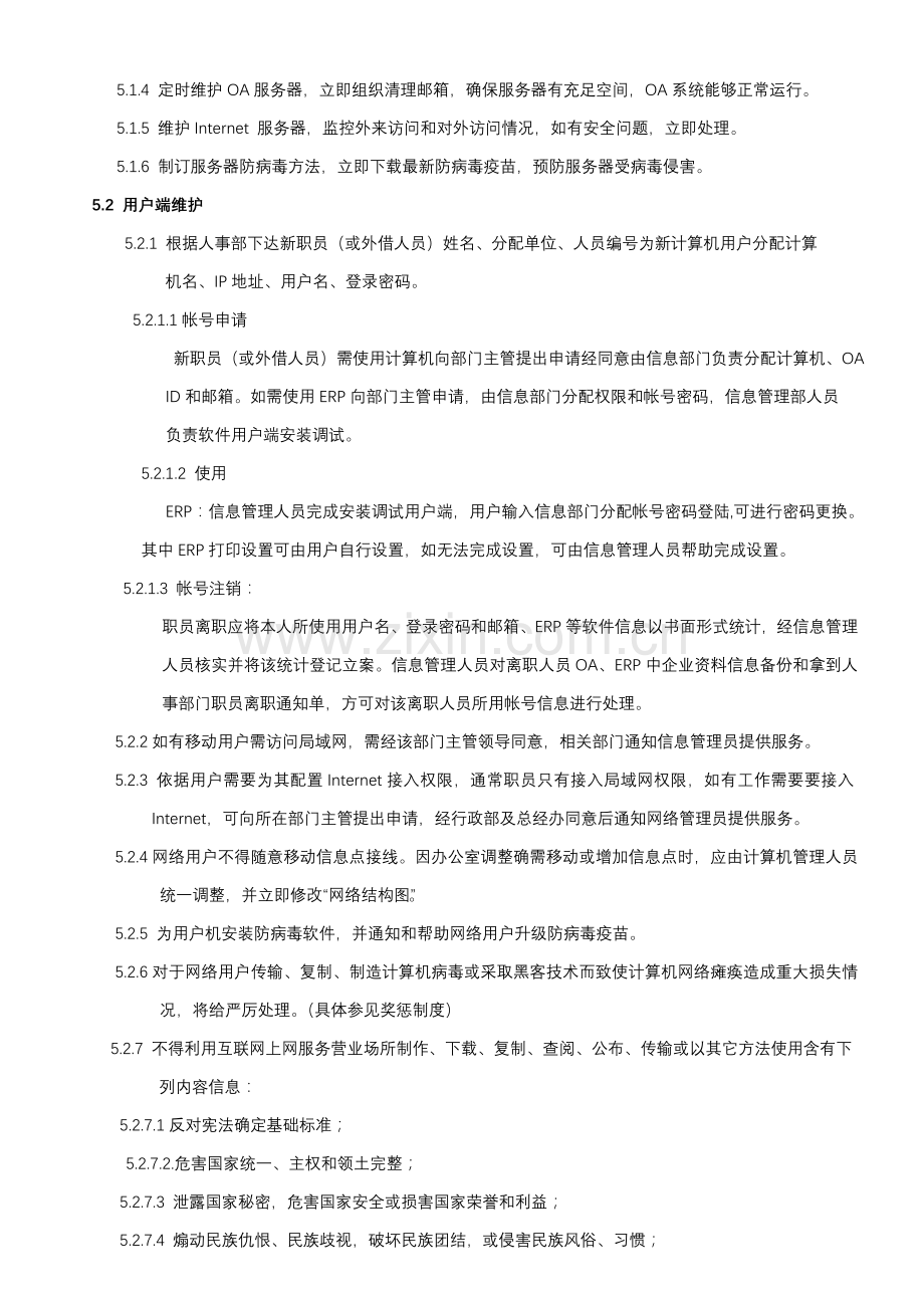 计算机信息安全管理规定样本.doc_第3页