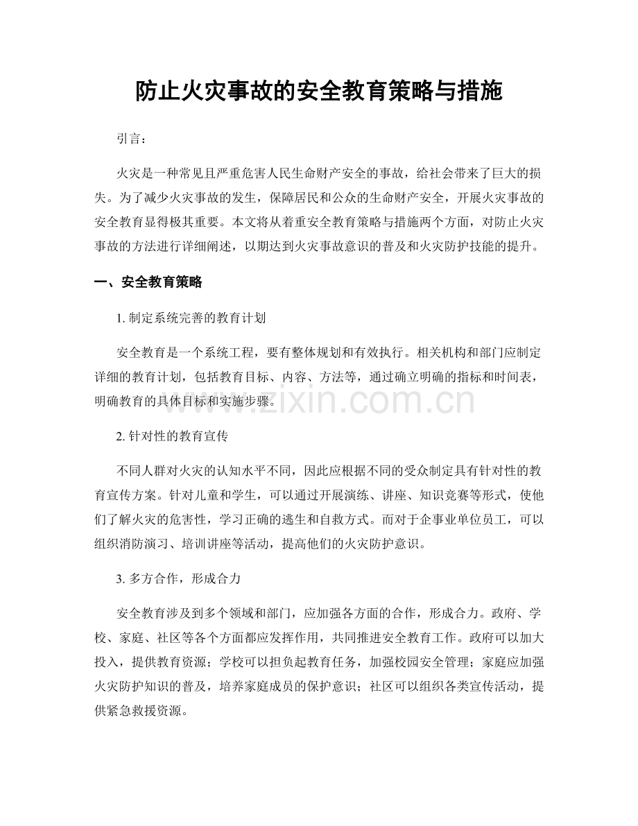 防止火灾事故的安全教育策略与措施.docx_第1页