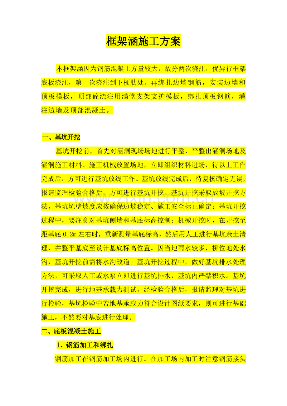 框架涵综合项目施工专项方案.doc_第1页