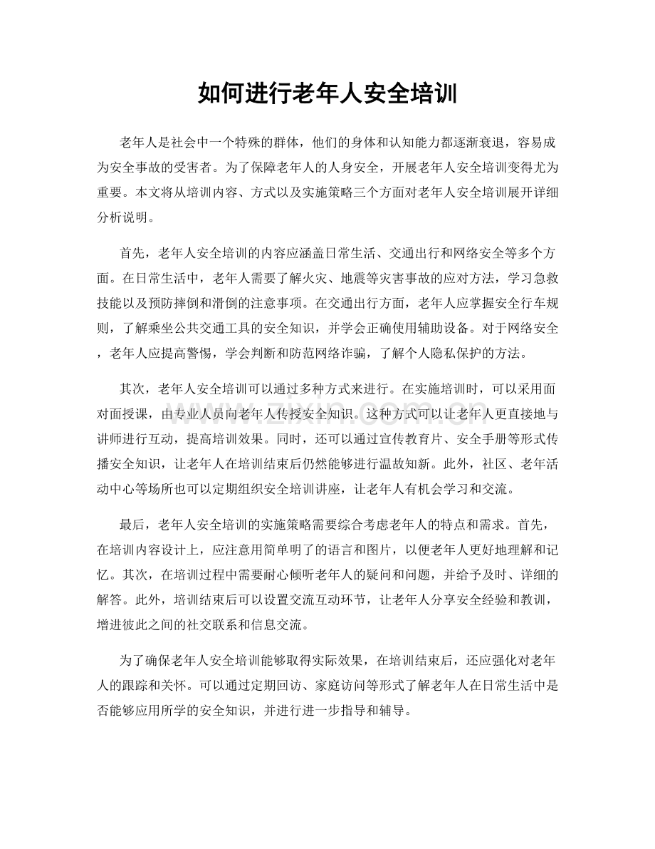 如何进行老年人安全培训.docx_第1页