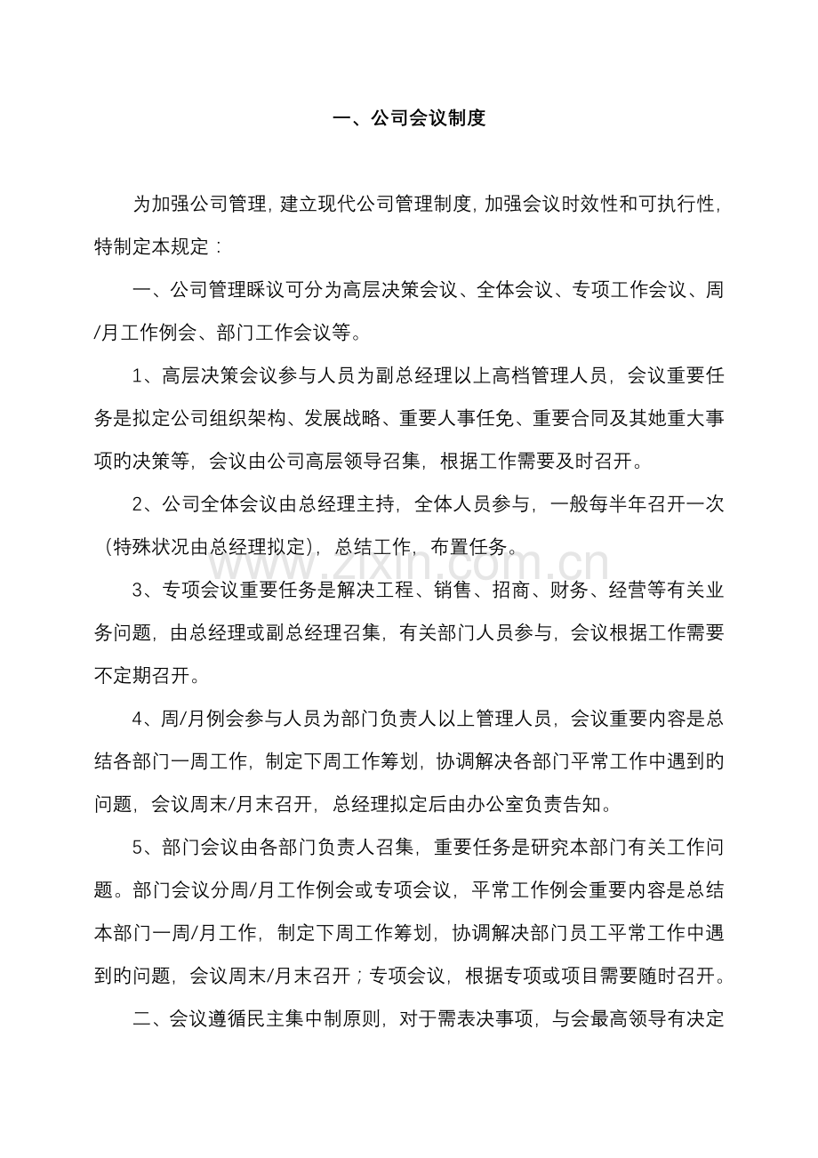 房地产行业办公室管理新版制度汇编.docx_第1页