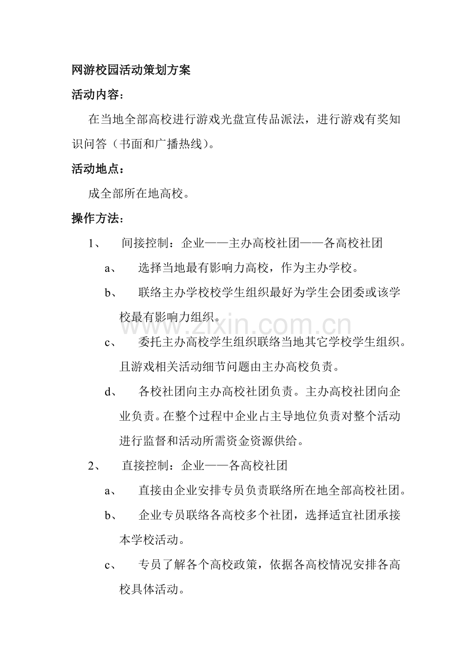 网络游戏校园活动策划方案样本.doc_第1页