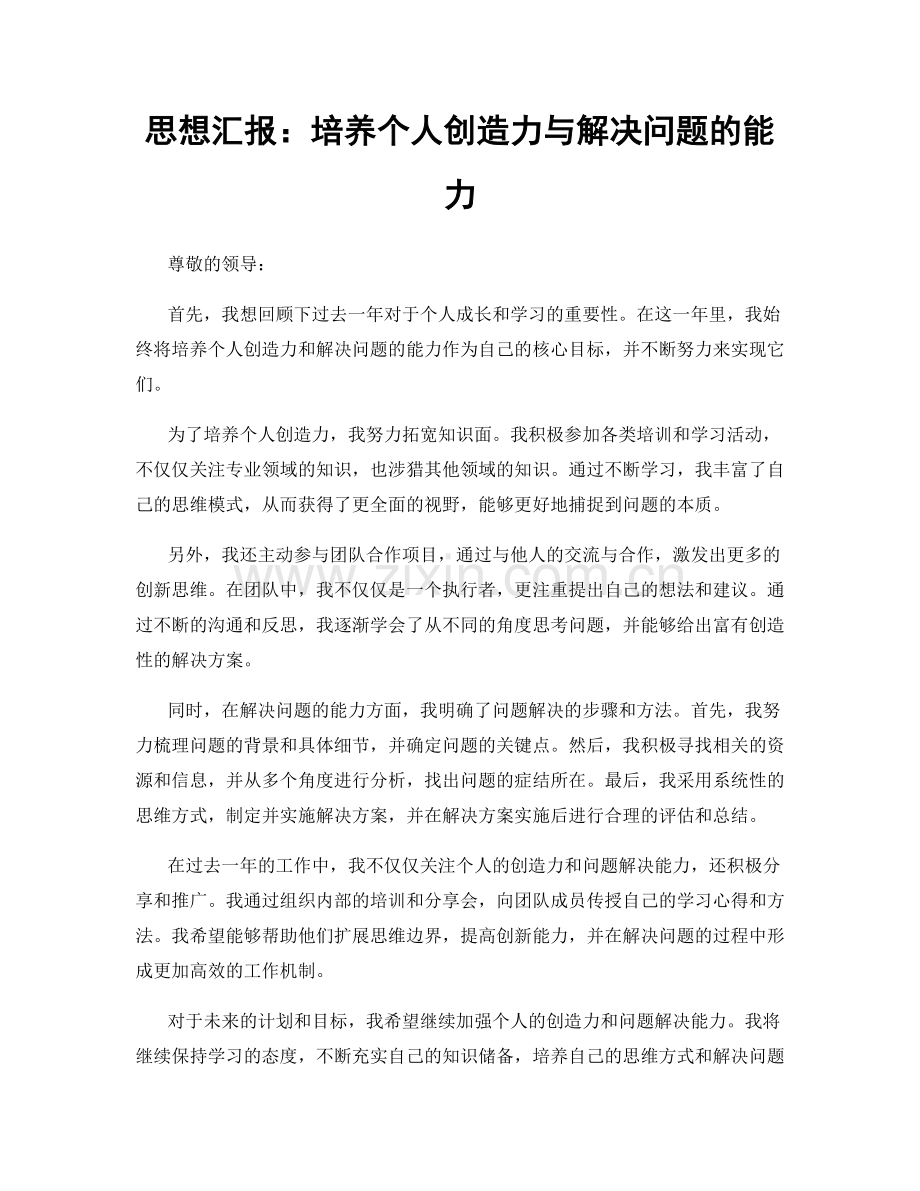 思想汇报：培养个人创造力与解决问题的能力.docx_第1页