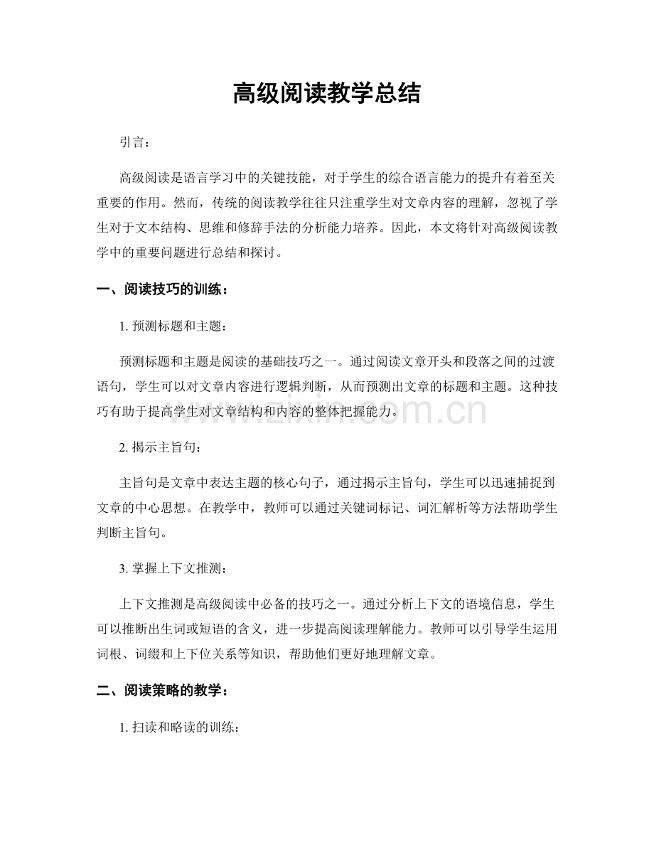 高级阅读教学总结.docx_第1页