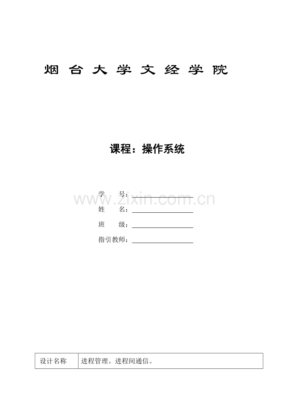 操作系统程设计进程管理进程间通信.docx_第1页