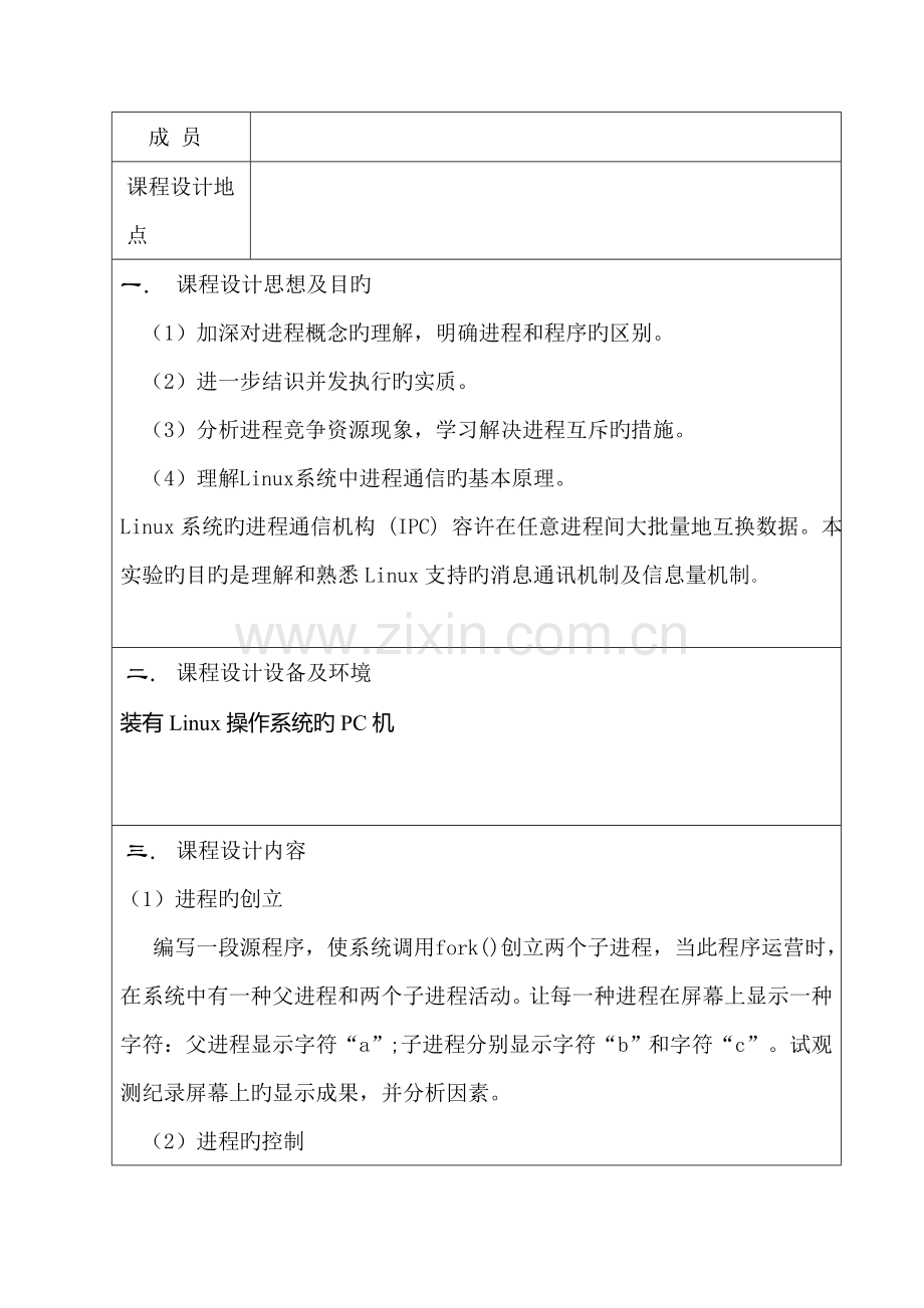 操作系统程设计进程管理进程间通信.docx_第2页