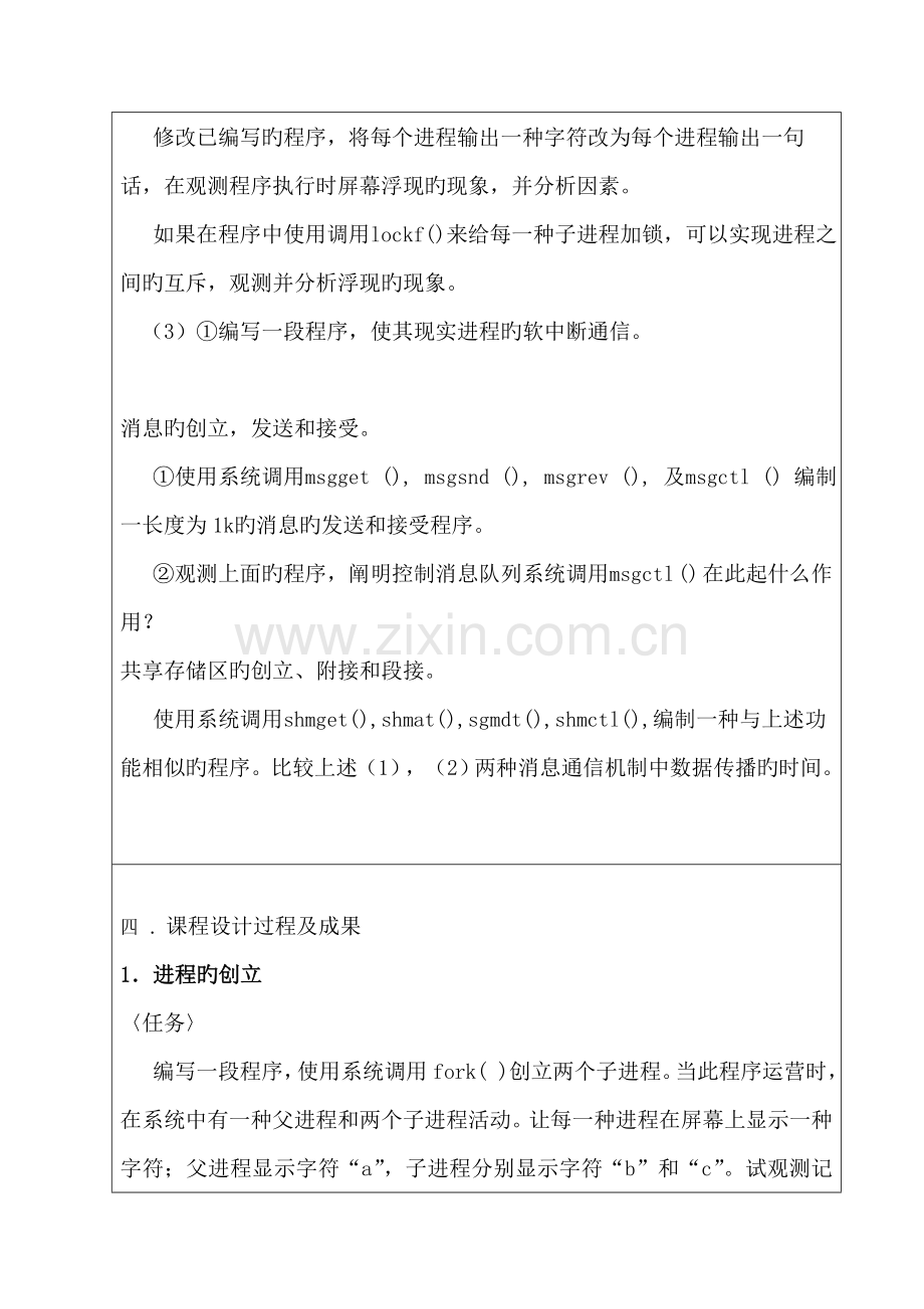 操作系统程设计进程管理进程间通信.docx_第3页